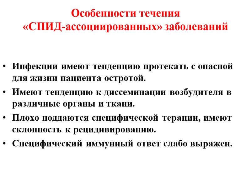 Особенности течения  «СПИД-ассоциированных» заболеваний Инфекции имеют тенденцию протекать с опасной для жизни пациента